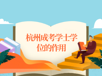 杭州成考學(xué)士學(xué)位的作用