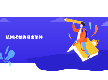 杭州成考的報(bào)考條件