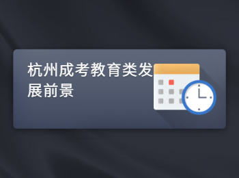 杭州成考教育類(lèi)發(fā)展前景
