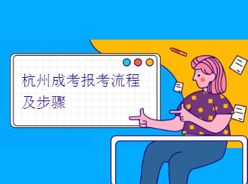 杭州成考報(bào)考流程及步驟