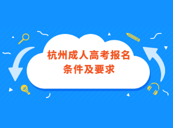 杭州成人高考報(bào)名條件及要求