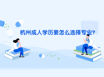 杭州成人學(xué)歷要怎么選擇專業(yè)