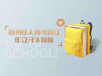 杭州成人高考語文作文開頭模板