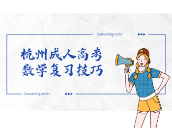 杭州成人高考數(shù)學(xué)復(fù)習(xí)技巧