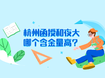 杭州函授和夜大哪個(gè)含金量高?