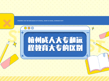 杭州成人大專(zhuān)和遠(yuǎn)程教育大專(zhuān)的區(qū)別