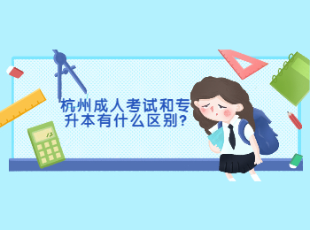 杭州成人考試和專升本有什么區(qū)別?