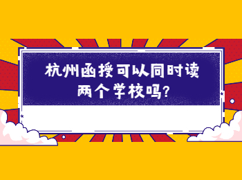 杭州函授可以同時(shí)讀兩個(gè)學(xué)校嗎?