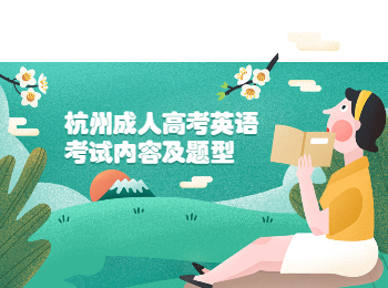 杭州成人高考英語考試內(nèi)容及題型