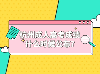 杭州成人高考成績(jī)什么時(shí)候公布?