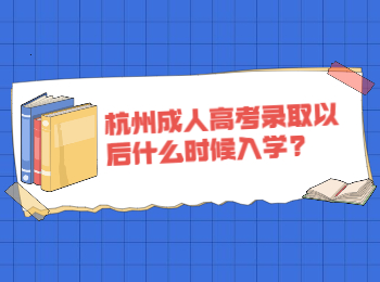 杭州成人高考錄取以后什么時(shí)候入學(xué)?