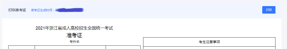 2021年浙江成人高考準(zhǔn)考證打印流程及注意事項