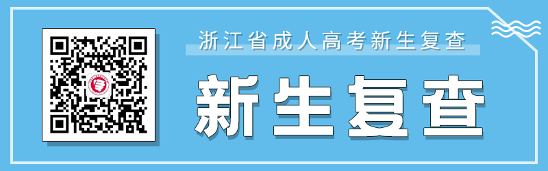 杭州成人高考新生復查要求、材料及注意事項！