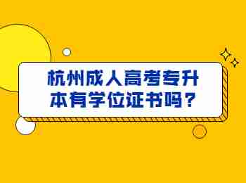 杭州成人高考專升本有學位證書嗎?