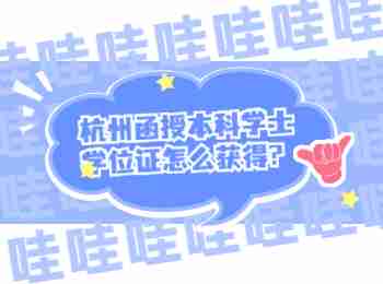 杭州函授本科學(xué)士學(xué)位證怎么獲得?