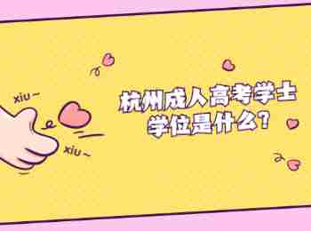 杭州成人高考學(xué)士學(xué)位是什么?
