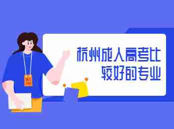 杭州成人高考比較好的專業(yè)