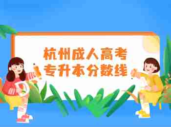 杭州成人高考專升本分數(shù)線
