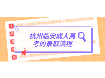 杭州臨安成人高考的錄取流程