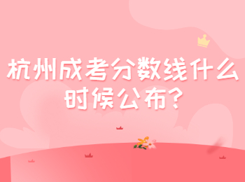 杭州成考分?jǐn)?shù)線什么時(shí)候公布?