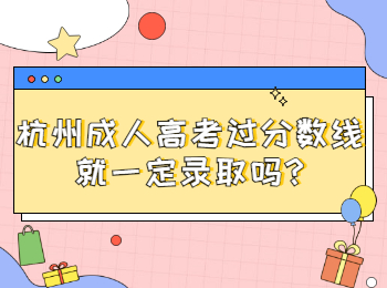 杭州成人高考過分數(shù)線就一定錄取嗎?