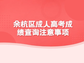 余杭區(qū)成人高考成績(jī)查詢注意事項(xiàng)