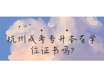 杭州成考專升本有學(xué)位證書(shū)嗎?