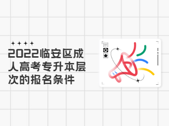 2022臨安區(qū)成人高考專升本層次的報名條件