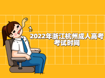 2022年浙江杭州成人高考考試時(shí)間