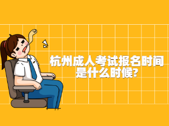 杭州成人考試報(bào)名時(shí)間是什么時(shí)候?