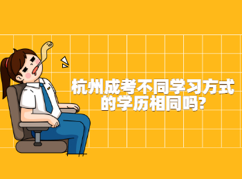 杭州成考不同學(xué)習(xí)方式的學(xué)歷相同嗎?