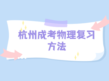 杭州成考物理復習方法