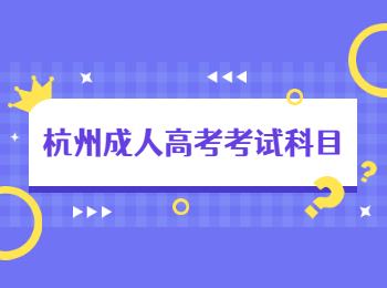 杭州成人高考考試科目