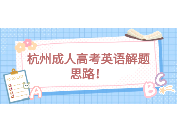 杭州成人高考英語解題思路！