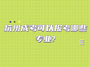 杭州成考可以報(bào)考哪些專業(yè)?