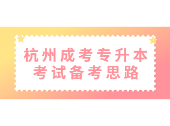 杭州成考專升本考試備考思路