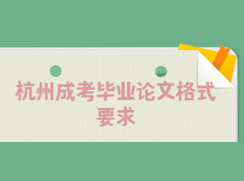 杭州成考畢業(yè)論文格式要求