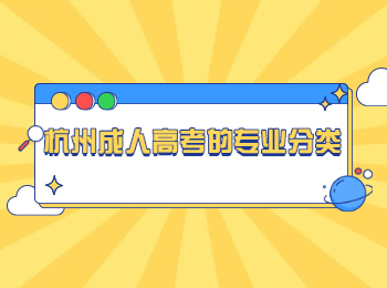 杭州成人高考的專業(yè)分類