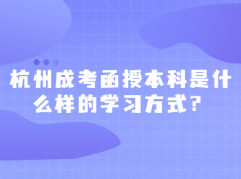 杭州成考函授本科是什么樣的學(xué)習(xí)方式？
