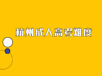 杭州成人高考難度