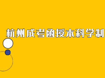 杭州成考函授本科學(xué)制