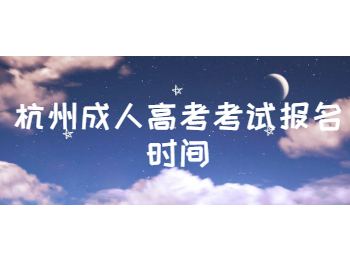 杭州成人高考考試報(bào)名時(shí)間