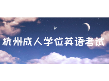 杭州成人學(xué)位英語考試