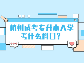 杭州成考專升本入學(xué)考什么科目？