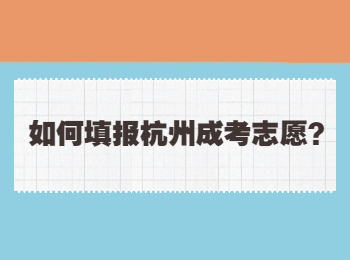如何填報(bào)杭州成考志愿？