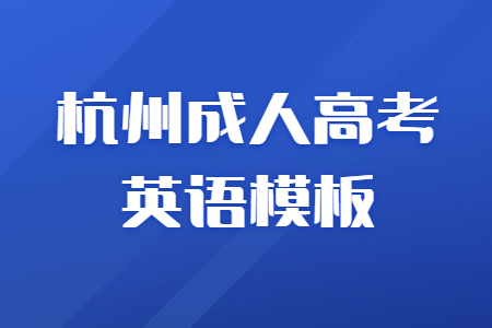 該違禁詞所屬類別:廣告法 杭州成人高考英語作文<span class=