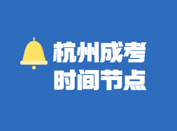 2022年杭州成人高考報考安排