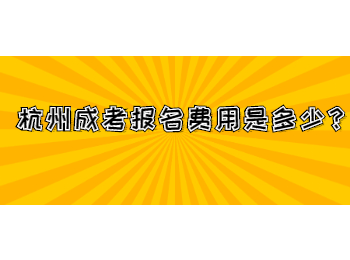 杭州成考報名費用是多少？