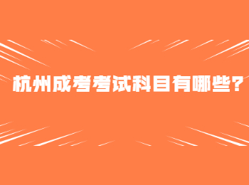 杭州成考考試科目有哪些？