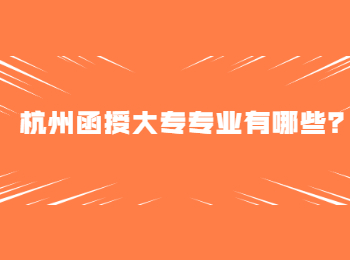 杭州函授大專專業(yè)有哪些？